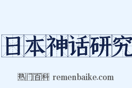 日本神话研究是什么意思的图片